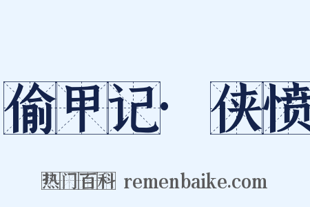 偷甲记·侠愤是什么意思的图片